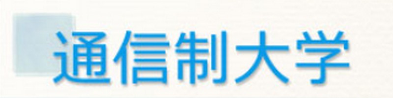 �l�C�̒ʐM����w�����ځu�ʐM����w���W ���������v���T�C�g